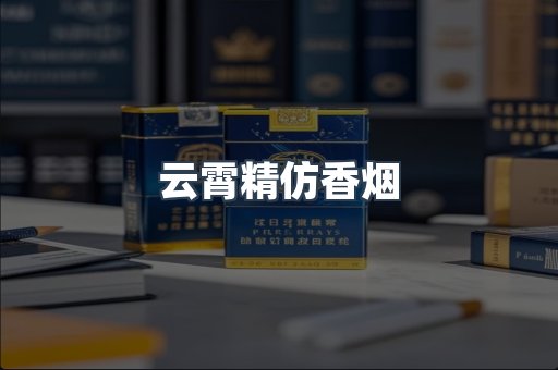 云霄香烟批发