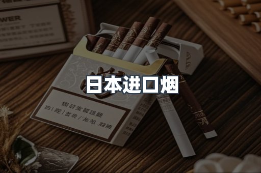 日本香烟系列